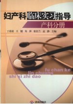 妇产科临床实习指导 产科分册