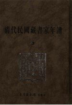 清代民国藏书家年谱 3