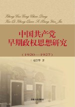 中国共产党早期政权思想研究 1920-1927