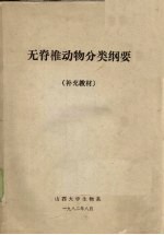 无脊椎动物分类纲要 （补充教材）