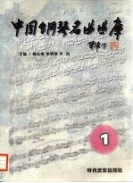 中国钢琴名曲曲库