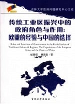 传统工业区振兴中的政府角色与作用 欧盟的经验与中国的选择