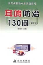 耳鸣防治130问