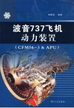波音737飞机动力装置(CFM56-3 & APU)