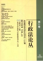 行政法论丛 第11卷