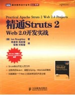 精通Struts 2: Web 2.0开发实战