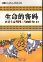 生命的密码 破译生命基因工程的秘密 上