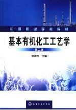 基本有机化工工艺学 2版