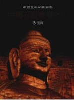 中国石窟雕塑全集 3 云冈