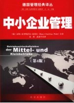 中小企业管理 第4版