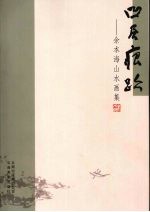 凹居痕迹 余本海山水画集