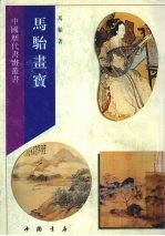 马骀画宝 上