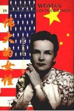 伟大的女性 纪念海伦·福斯特·斯诺