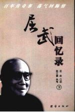 屈武回忆录 下