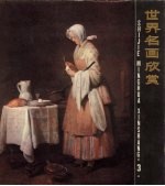 世界名画欣赏 3