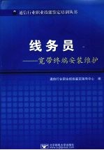 线务员:宽带终端安装维护