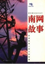 南网故事 讲述南网人自己的故事