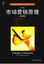 市场营销原理 亚洲版