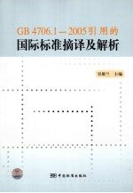 GB4706.1-2005引用的国际标准摘译及解析