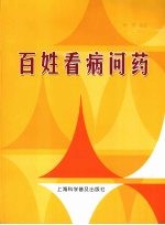 百姓看病问药