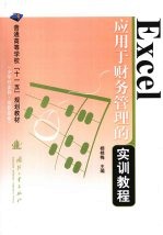 Excel应用于财务管理的实训教程