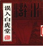 误入白虎堂