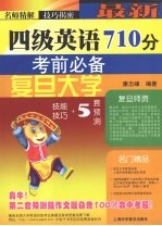 最新四级英语710分考前必备