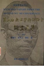 第二届吴宓学术讨论会论文选集