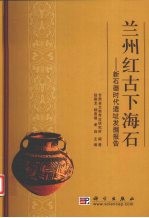 兰州红古下海石 新石器时代遗址发掘报告