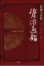 柏杨白话版资治通鉴 第9辑 五代十国 五代时代 小分裂