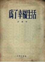 为了幸福生活