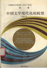 中国现代文学主潮 1917-1976 附编 中国文学现代化的转型