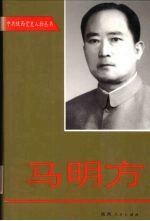 马明方 上