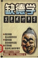 缺德学 黑色成功方案