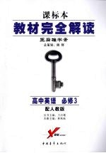 教材完全解读 高中英语 必修3 配人教版