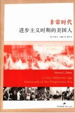 非常时代 进步主义时期的美国人