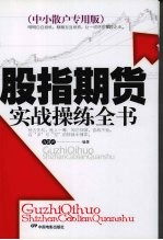 股指期货实战操练全书 中小散户专用版