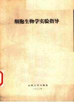 细胞生物学实验指导