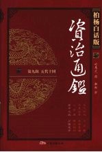柏杨白话版资治通鉴 第9辑 五代十国 高平之战 分裂尾声