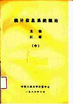统计信息系统概论 中