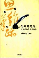 思维的笔迹 上 律师思维与写作技能