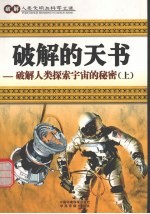 破解的天书 破解人类探索宇宙的秘密 上