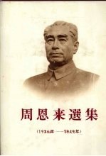周恩来选集 1926-1949年