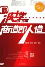 波士堂:商道即人道