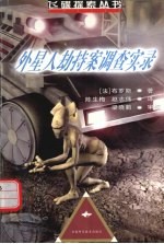 外星人劫持案调查实录