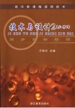 高中新课程通用技术 技术与设计 2 (必修二) 同步目标检测
