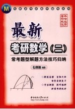 最新考研数学(二) 常考题型解题方法技巧归纳