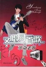又唱同一首歌 革命老歌