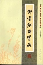 邹云翔论肾病