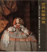 世界名画欣赏 5